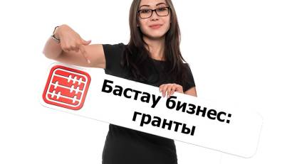 ВНИМАНИЕ! СТАРТ ПРИЕМА ЗАЯВОК НА ГРАНТЫ ДО 400 МРП